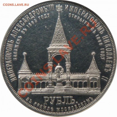 Что за рубль? - 1 R. 1898 Dvorik  PF-60  (5).JPG