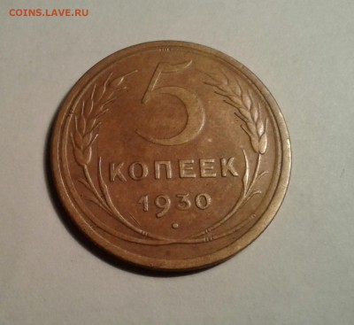 5 копеек 1930г. Хорошие. До 29.08.2017 в 22.00 - 20170826_221645-2