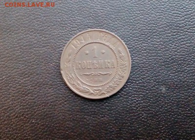 2 копейки 1914 + 1 копейка 1914.до 29.08.17. 22:00 - IMG_201708238_113141
