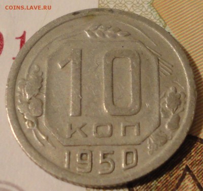 10 копеек 1950 г., VF, до 22:00 мск 29.08.17 г. - 10-50-4.JPG