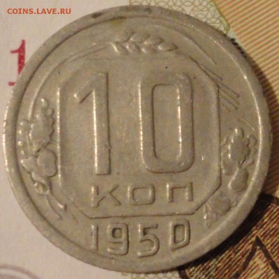 10 копеек 1950 г., VF, до 22:00 мск 29.08.17 г. - 10-50-3.JPG