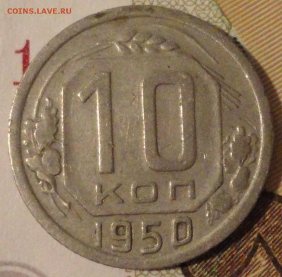 10 копеек 1950 г., VF, до 22:00 мск 29.08.17 г. - 10-50-2.JPG