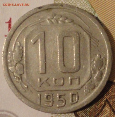10 копеек 1950 г., VF, до 22:00 мск 29.08.17 г. - 10-50-1.JPG