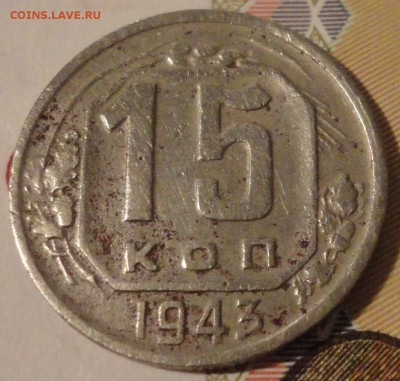 15 копеек 1943 года, VF-, до 22:05 мск 29.08.2017 г. - 15-43-3.JPG