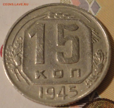 15 копеек 1945 года, VF+, до 22:10 мск 29.08.2017 г. - 15-45-3.JPG