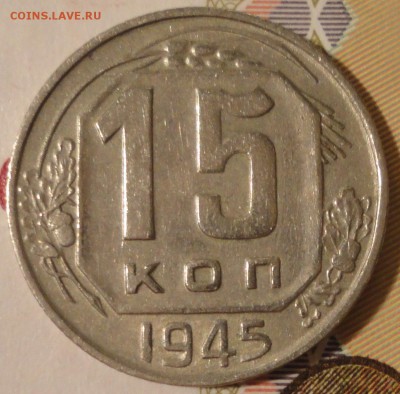 15 копеек 1945 года, VF+, до 22:10 мск 29.08.2017 г. - 15-45-2.JPG