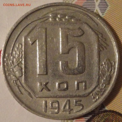 15 копеек 1945 года, VF+, до 22:10 мск 29.08.2017 г. - 15-45-1.JPG