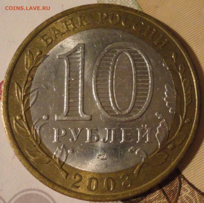 10 рублей 2008 г. "Владимир" СПМД до 22:30 мск 27.08.17г - БИМ Владимир СП-4.JPG