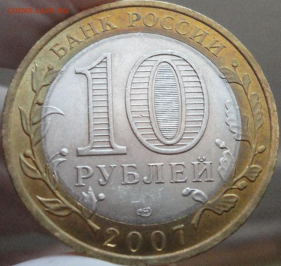 10 рублей 2007 г. "Великий Устюг"СПМД до 22:45 мск 27.08.17 - Великий Устюг СП-4.JPG