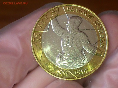 10 руб ★55 лет Победы★ СП --  UNC без пятен!!! -- до 31.8 - DSC_0038.JPG