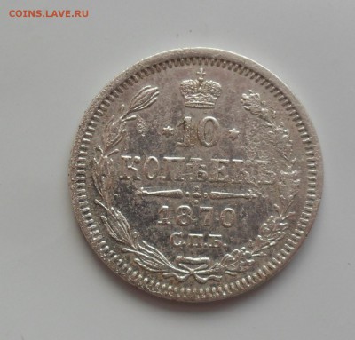 10 копеек 1870 года. - SAM_1005.JPG