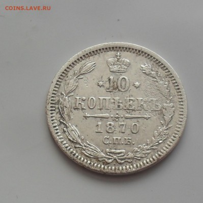10 копеек 1870 года. - SAM_1006.JPG