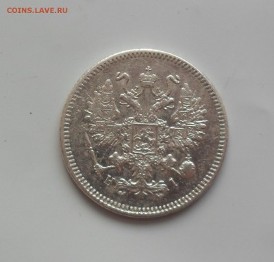 10 копеек 1870 года. - SAM_1007.JPG
