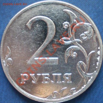 1,2,5 рублей 2009г. ММД.Сталь.Шт.? - P1220003.JPG