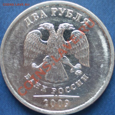 1,2,5 рублей 2009г. ММД.Сталь.Шт.? - P1220004.JPG