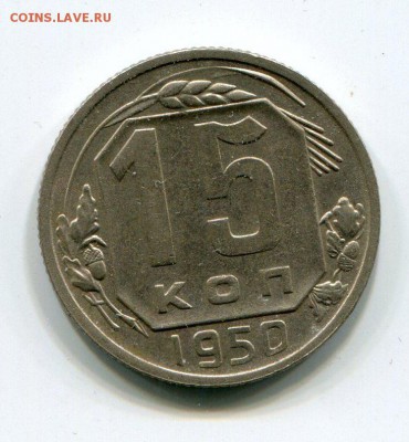 15 копеек 1950 г До 30.08.2017 г.в 22:00 - 201