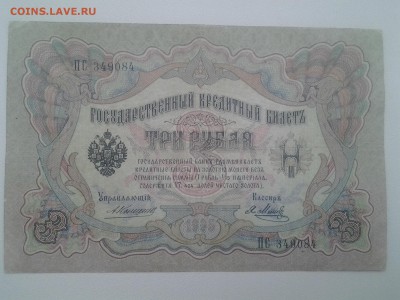 3 рубля1905 Коншин,5 рублей1909 Коншин на оценку - 20170827_100530