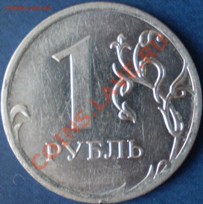 1,2,5 рублей 2009г. ММД.Сталь.Шт.? - P1220006.JPG