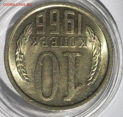 10 копеек 1966г UNC до 27.08.2017 - IMG_20170827_105737.JPG