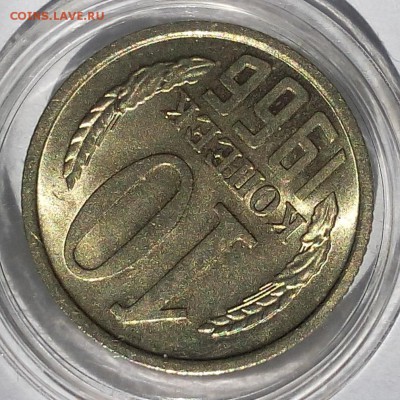 10 копеек 1966г UNC до 27.08.2017 - IMG_20170827_105723.JPG