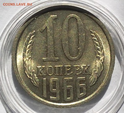 10 копеек 1966г UNC до 27.08.2017 - IMG_20170827_105532.JPG