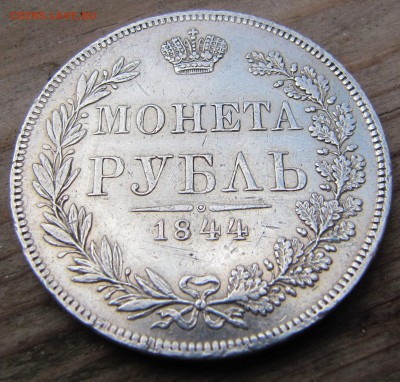 1 рубль 1844 MW до 30.08.2017, до 20:00 - IMG_6793.JPG