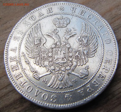 1 рубль 1844 MW - две разновидности? - IMG_6794.JPG