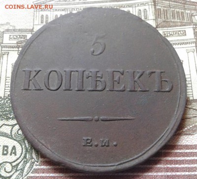 5 копеек 1836 фх ем. - Я4