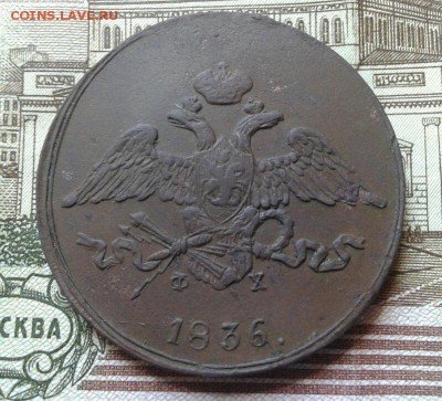 5 копеек 1836 фх ем. - Я1