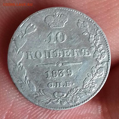 10 копеек 1839 г.в. - 20170827_112039-1