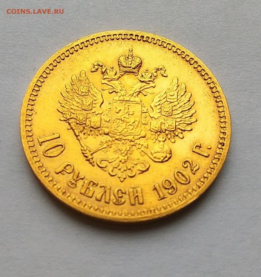 10 рублей 1902 года на оценку - IMG_20170826_152005