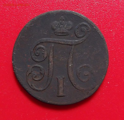 1 копейка 1798г. ЕМ гурт шнур в право нечастая - DSCF6008.JPG