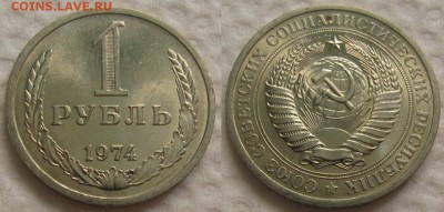 1 рубль 1974г. UNC с 200р. до 31.08.2017г. 22:00 - 1р74-2