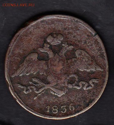 Россия 1836  5 копеек (СМ) - 388а