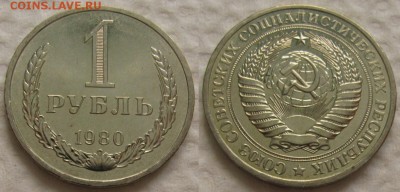 1 рубль 1980г. мал.звезда с 200р. до 31.08.2017г. 22:00 - 1р80мз
