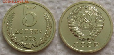 5 коп 1973г. ВUNC с 200р. до 31.08.2017г. 22:00 - 5к73