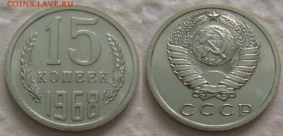 15коп 1968г. ВUNC с 200р. до 31.08.2017г. 22:00 - 15к68