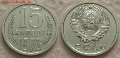 15 коп 1973г. ВUNC с 200р. до 31.08.2017г. 22:00 - 15к73