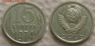 15 коп 1974г. ВUNC с 200р. до 31.08.2017г. 22:00 - 15к74