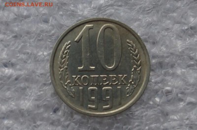 10 копеек 1991 г. без буквы,  до 22.00 мск 28.08.2017г. - DSC09718.JPG
