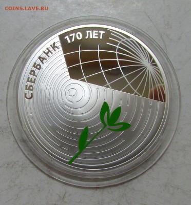 3 рубля 2011 года, Сбербанк, 170 лет. - IMG_0571.JPG