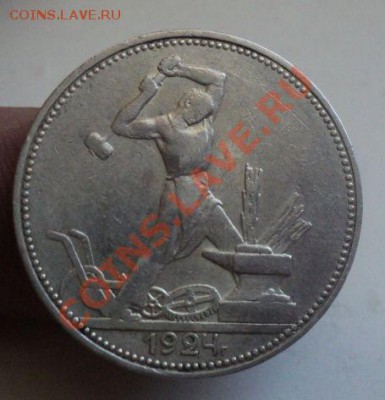 50 копеек 1924 ПЛ до 6.3.11 22.00 МСК Короткий аук! - DSC03320.JPG