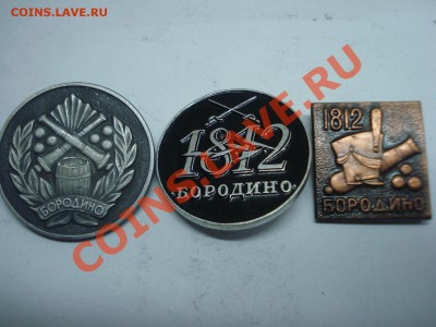 Значки - Бородино, 3шт, до 9.03.2011 22-00 - DSC05286.JPG