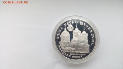 3р серебро Троицкий собор г. Санкт - Петербург 1992г - IMG_20170222_155334