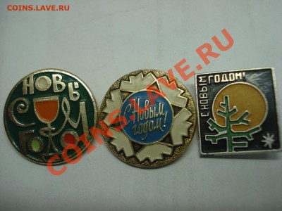 Значки - "С новым Годом", 3шт, до 9.03.2011 22-00 - DSC05288.JPG