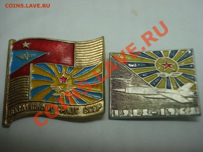 Значки - Воздушный флот СССР, 2шт, до 9.03.2011 22-00 - DSC05289.JPG