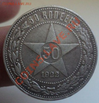 50 Копеек 1922 ПЛ до 6.3.11 22.00 МСК Корткий аук! - DSC03322.JPG
