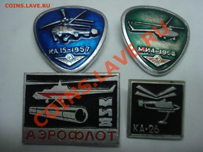 Значки - Вертолеты, 4шт, до 9.03.2011 22-00 - DSC05291.JPG