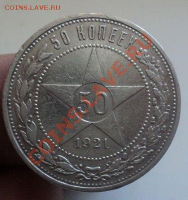 50 коаеек 1921 АГ до 6.3.11 22.00 МСК Короткий аук! - DSC03318.JPG
