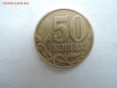 50 коп 2005 м-брак на знаке мондвора - DSCN5372.JPG